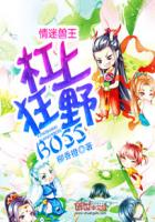 情迷兽王:杠上狂野BOSS