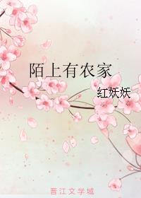 陌上有农家作者:红妖妖