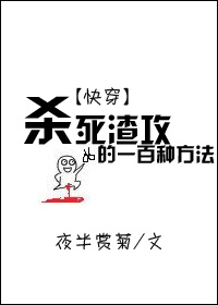 杀死渣攻的一百种方法[快穿]双洁吗?