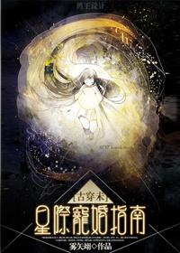 [古穿未]星际宠婚小说封面