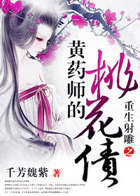 综武侠黄药师的桃花