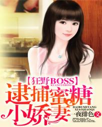 狂野BOSS:逮捕蜜糖小娇妻最