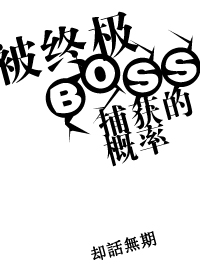 被终极boss捕获的概率有多大