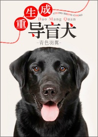 重生成导盲犬宝书网