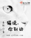 猫说，你别动小说封面