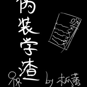 伪装学渣有漫画吗?