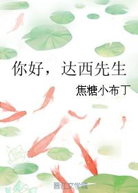 你好达西先生txt