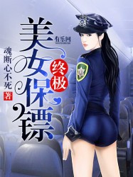 终极美女保镖小说免费阅读全文