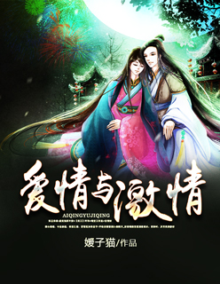 爱情与激情腐漫北京圣宝田公司小说封面