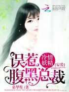 冷情妖精误惹腹黑总裁：妄爱小说封面