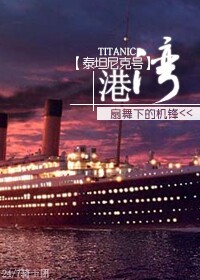 泰坦尼克号轮船电影
