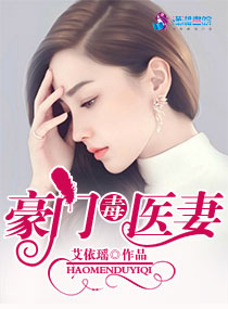 豪门毒医女