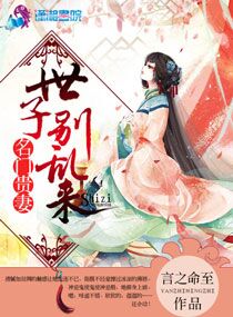 名门贵妻：世子，别乱来