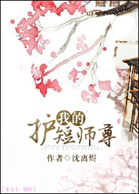 我的护短师尊