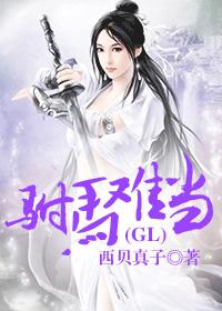 驸马难追gl