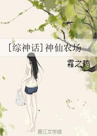 [综神话]神仙农场小说封面