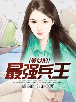 美女的最强兵王韩国电影小说封面