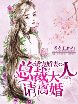 诱宠娇妻:总裁大人请离婚百度百科