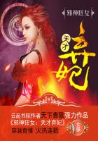 邪神狂女:天才弃妃全文阅读