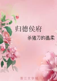 归德侯府婆母