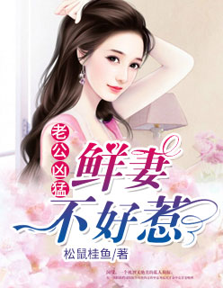 老公凶猛:鲜妻不好惹女主