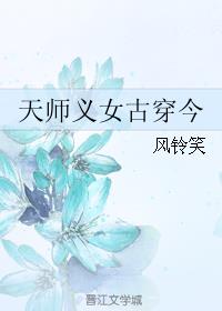 女天师穿越到现代的小说