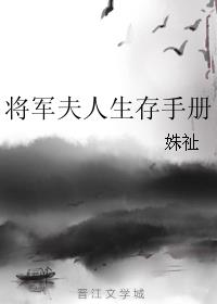 将军夫人生存手册出版了吗