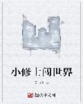 小世界修仙