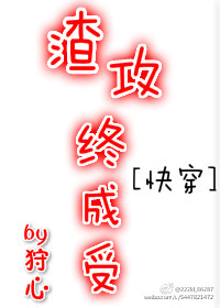 渣攻终成受[快穿]TXT