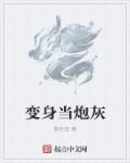 当炮灰变成万人迷[穿书]作者:辞巴