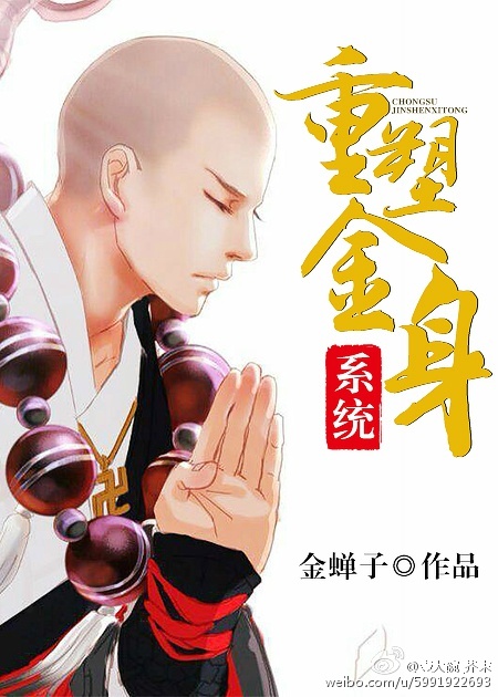 重塑金身系统[快穿] 金蝉子