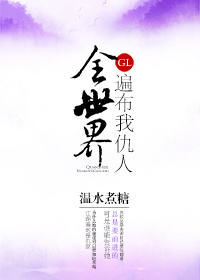 全世界遍布我仇人(gl)