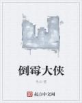 倒霉大师的绘画