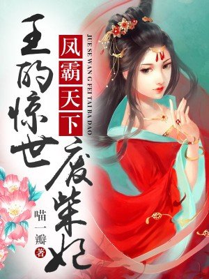 魔帝狂宠妻惊世废材妃