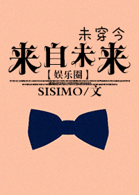 来自未来娱乐圈 sisimo