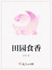 田园谷香小说封面