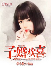 予婚欢喜未删减版