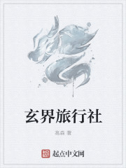 玄界旅行社小说封面