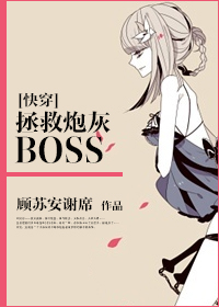 [快穿]拯救炮灰boss 小说