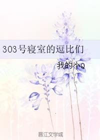 303号寝室的逗比们 小说