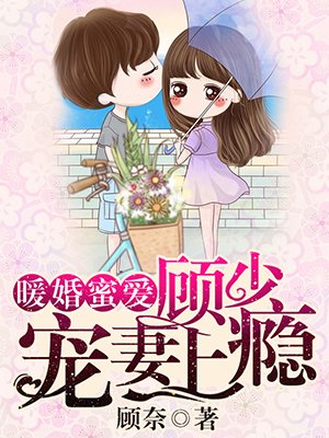 暖婚蜜爱:顾少宠妻上瘾漫画