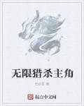 无限猎杀者