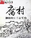 福村宝app下载最新版本小说封面