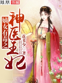 嫡女风华神医郡王妃