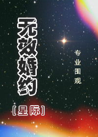 无效婚约6漫画