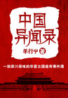 中国异闻录里的故事是真的吗小说封面