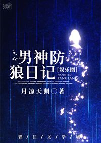 男神防狼日记[娱乐圈]小说封面