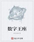 数字王冠怎么做