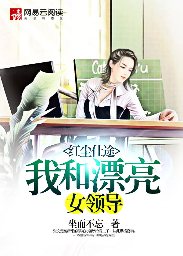 我的漂亮女上司徐莹小说封面