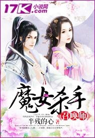 魔女杀手召唤师小说封面